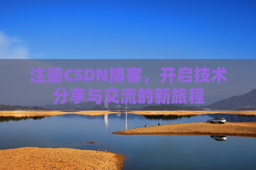 注册CSDN博客，开启技术分享与交流的新旅程